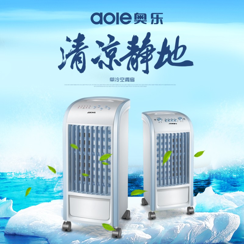 奥乐 水冷空调扇 奥乐