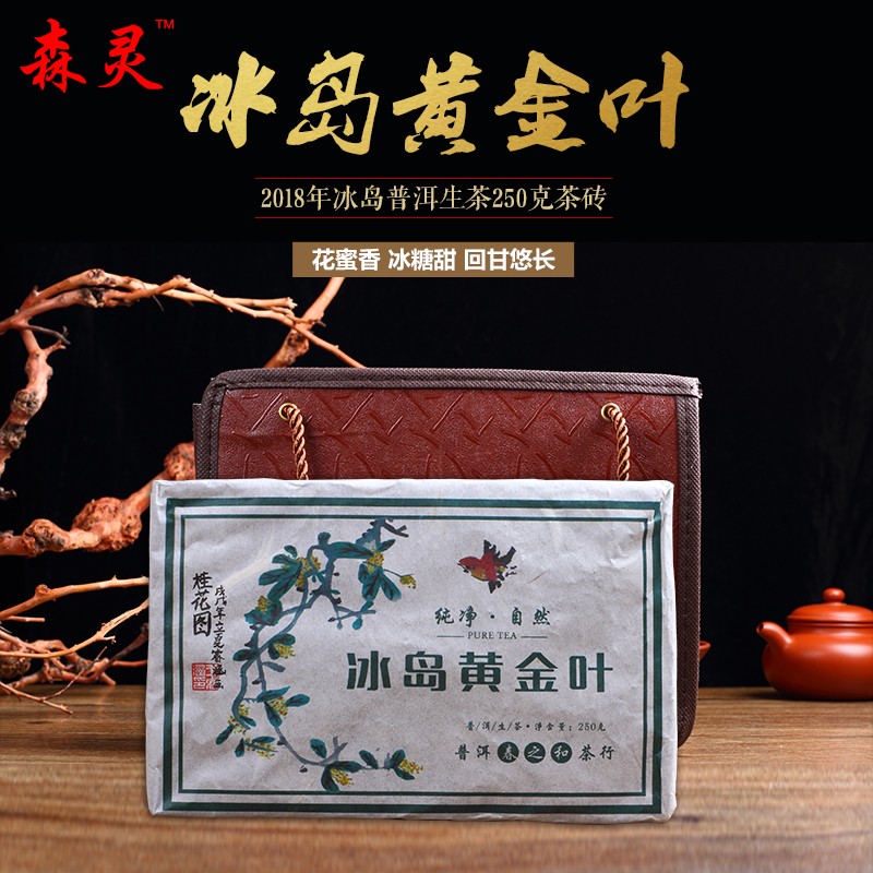 森灵 冰岛黄金叶 高级普洱茶 250g 茶叶