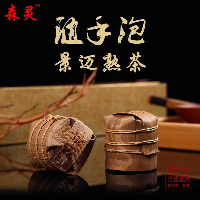 森灵高端普洱茶 随手泡 高端茶叶礼品