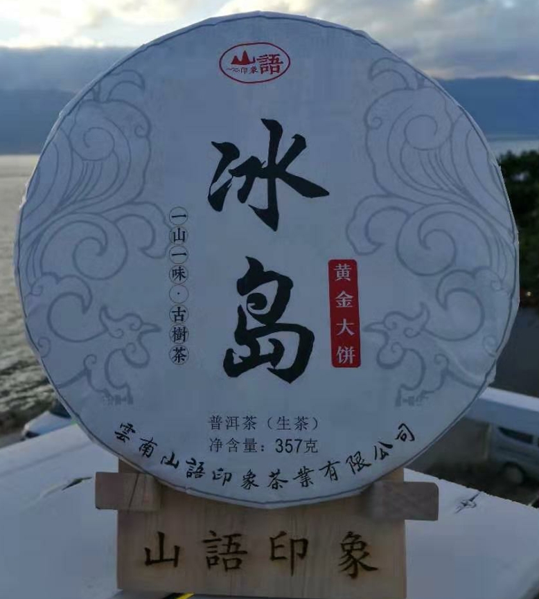 2011年冰岛黄片(生茶)